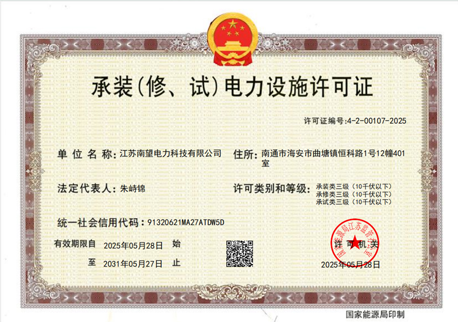 承裝(修、試)電力設施許可證